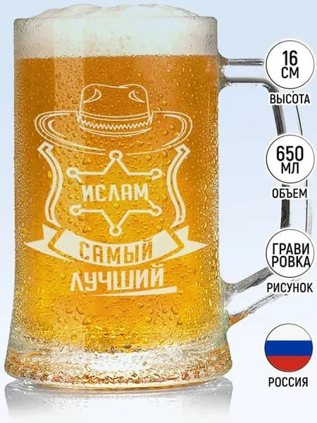 Кружка пивная Ислам самый лучший - 650 мл