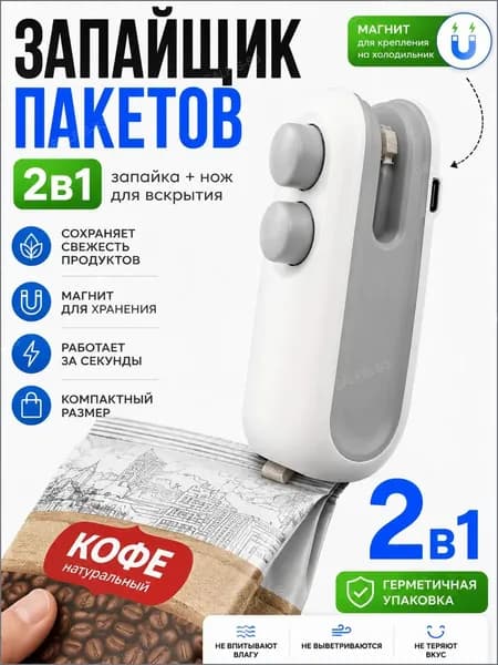 Запайщик пакетов 2в1 с ножом и магнитом, портативный мини запаиватель пакетов USB, ручной термозапайщик для хранения продуктов