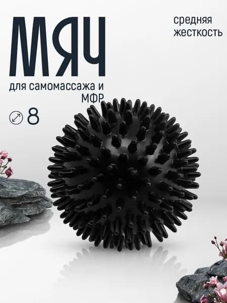 Мяч массажный средней жесткости с шипами 8 см