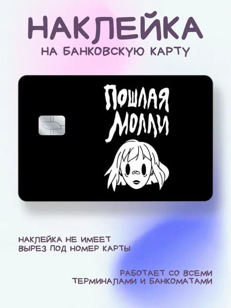 Наклейка на карту белые лого и надпись Пошлая Молли