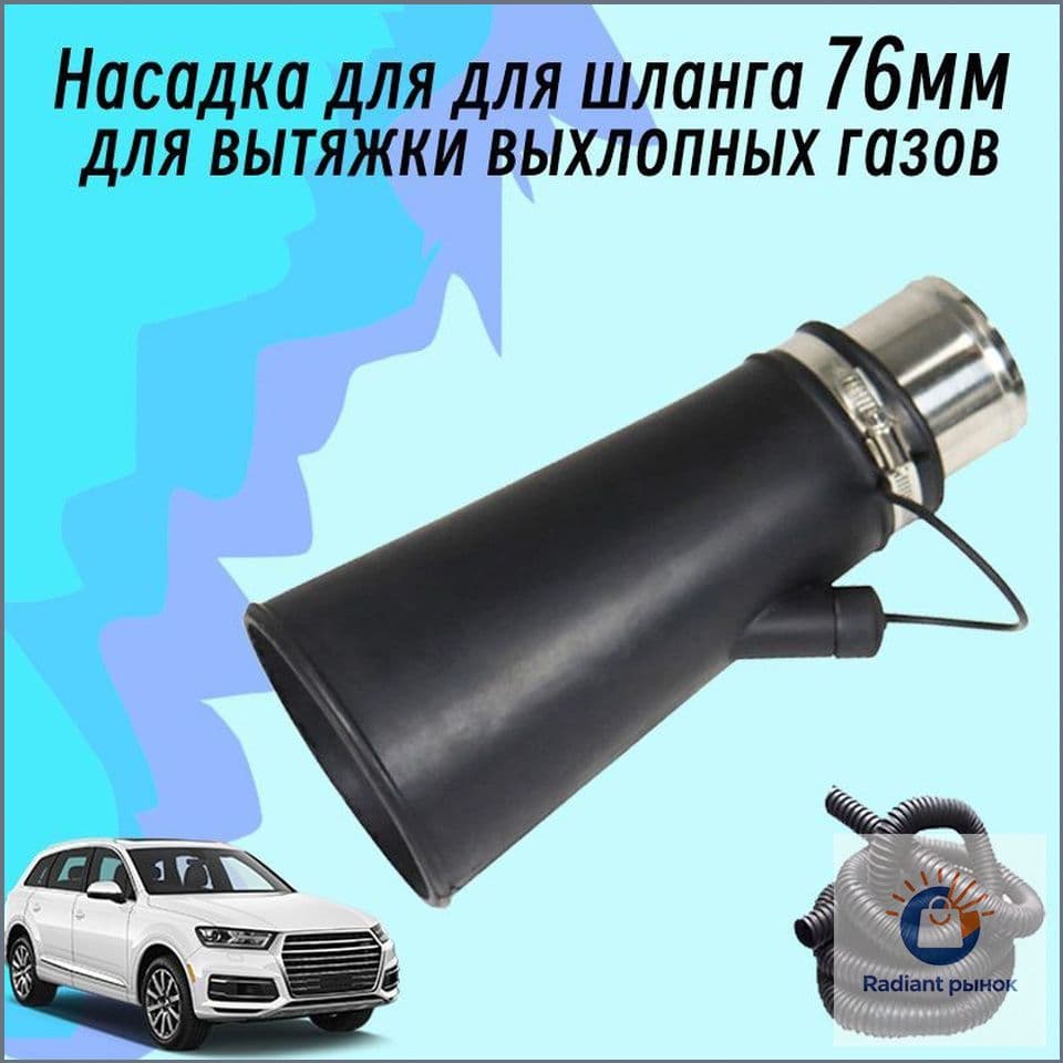 Насадка для для шланга 76мм для вытяжки выхлопных газов