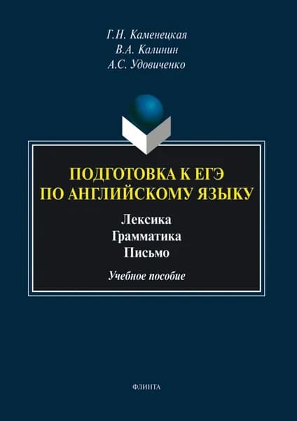 Подготовка к ЕГЭ по английскому языку. Лексика. Грамматика. Письмо | Г. Н. Каменецкая | Электронная книга