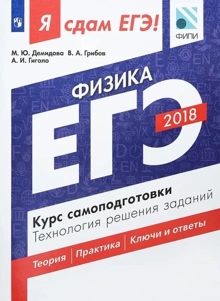 ЕГЭ-2018. Физика. Курс самоподготовки. Технология решения заданий