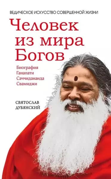 Человек из мира Богов | Дубянский Святослав Игоревич | Электронная книга
