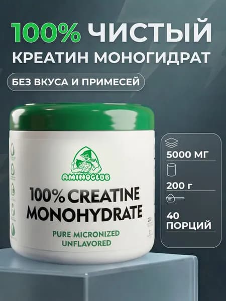 Креатин моногидрат AMINOCLUB Creatine Monohydrate, 200 г, банка. Спортивное питание для набора массы и силы, порошок