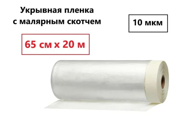 Пленка с клейкой лентой (малярным скотчем) 0,65м x 20м