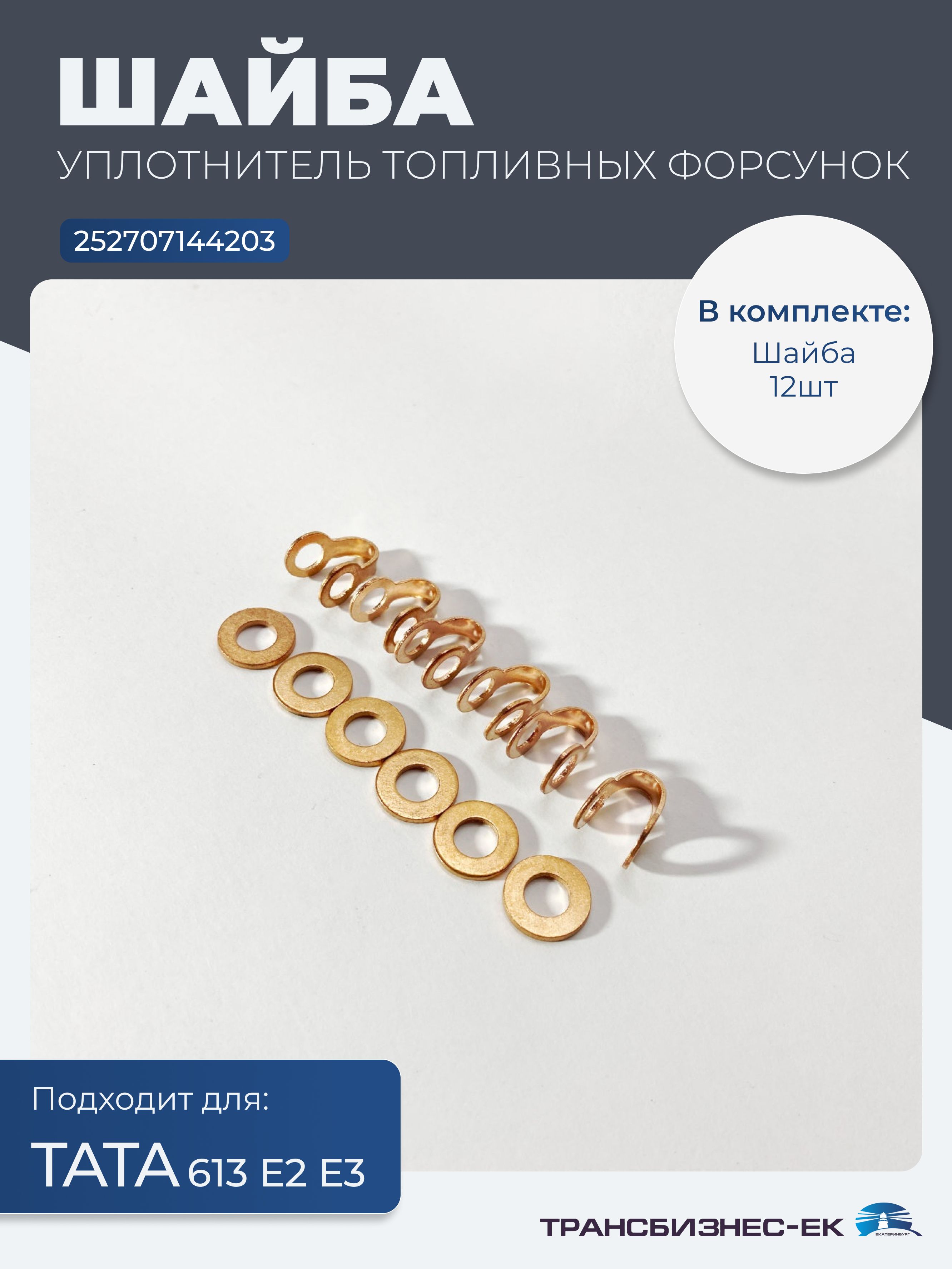 Шайба уплотнительная топливных форсунок (комплект) ТАТА 613 Е2 Е3 (252707144203)