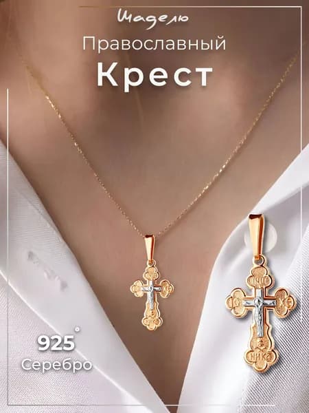 Крестик серебро 925, золотой крест серебряный православный