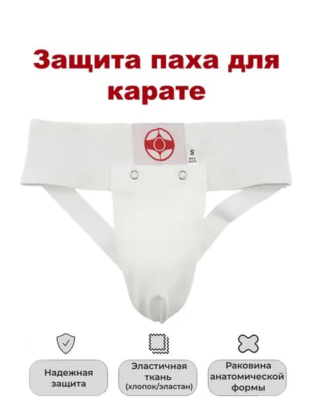 КиокушинкайЗащита пахабандаж