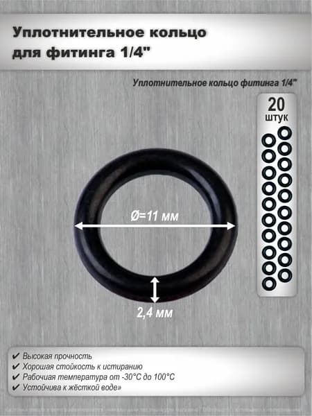 Уплотнительное кольцо прокладка NBR 11*2,4 мм для фитингов систем фильтрации 1/4", 20 шт