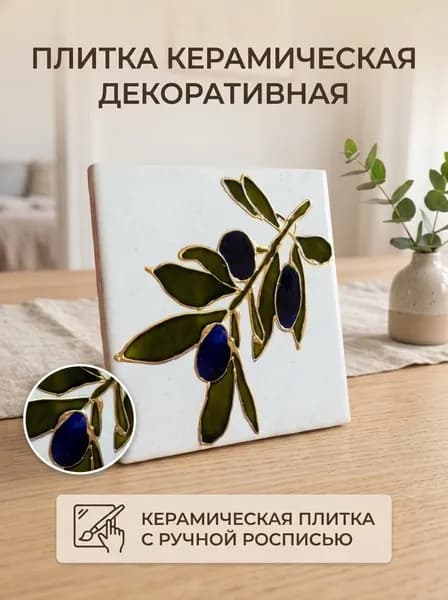 Плитка керамическая10 см x 10 см