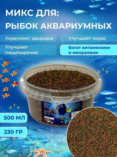 Корм для рыбок аквариумных 0,5 л