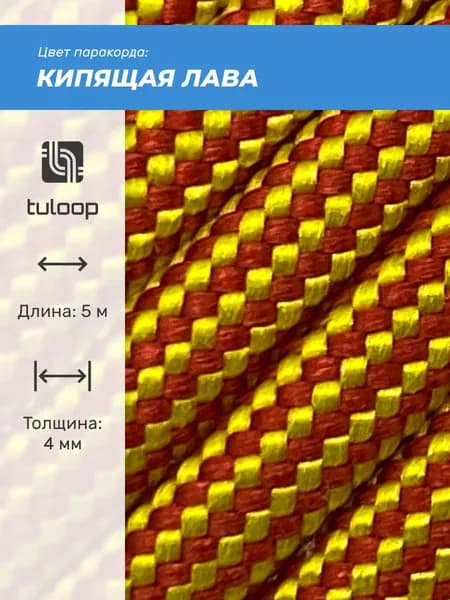 Паракорд 550 4 мм tuloop Кипящая лава