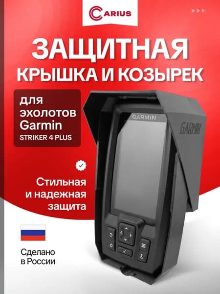 Крышка и Козырек для эхолота Garmin Striker Plus 4, Vivid 4cv