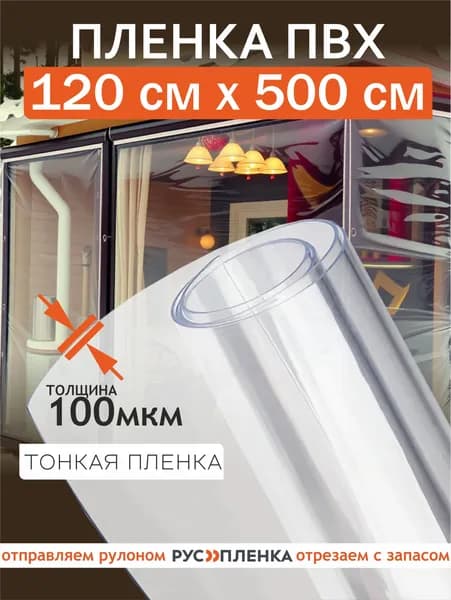 Пленка ПВХ 100 мкм 5 м полотно мягкое окно, гибкое стекло