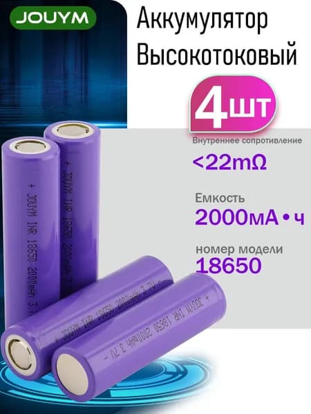 Аккумулятор 18650, Перезаряжаемая Аккумулятор 3,7 В 2000 мАч Литий-ионная батарея 18650 Подходит для литиевых электроинструментов, 4 шт