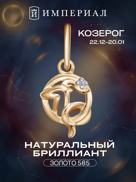 Подвеска золотая 585 знак зодиака козерог с бриллиантом ИМПЕРИАЛ