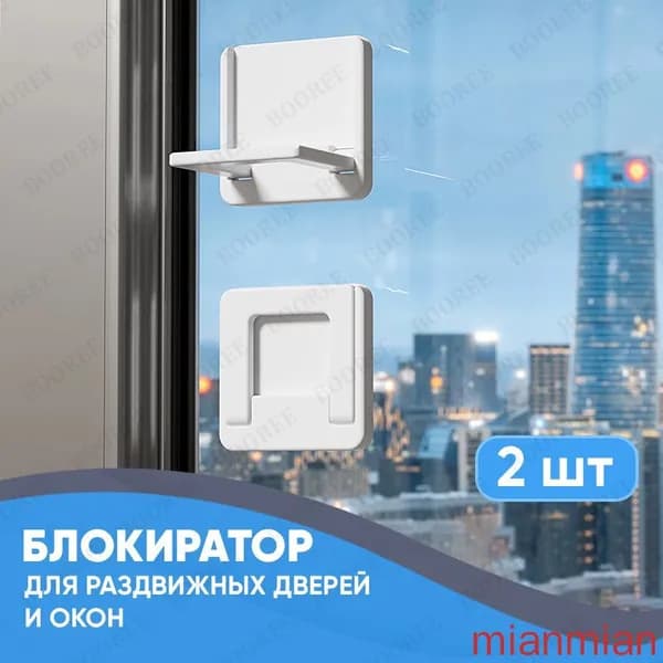 Защита на окна от детей (2 шт), замок блокиратор для шкафа купе