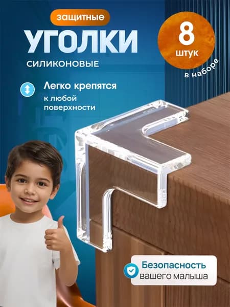 T" Защитные уголки на мебель, в комплекте 8 шту, накладки силиконовые для острых углов стола и тумбочки