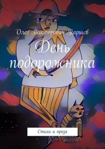 День подорожника. Стихи и проза | Паршев Олег Викторович | Электронная книга
