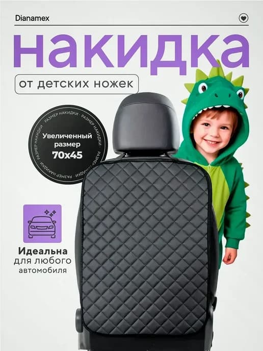 Накидка на спинку сиденья автомобиля от детей
