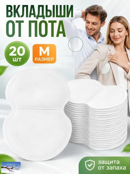 Вкладыши от пота, 20 шт.