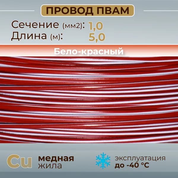 Провода автомобильные ПВАМ цвет бело-красный с сечением 1,0 кв.мм, длина 5м