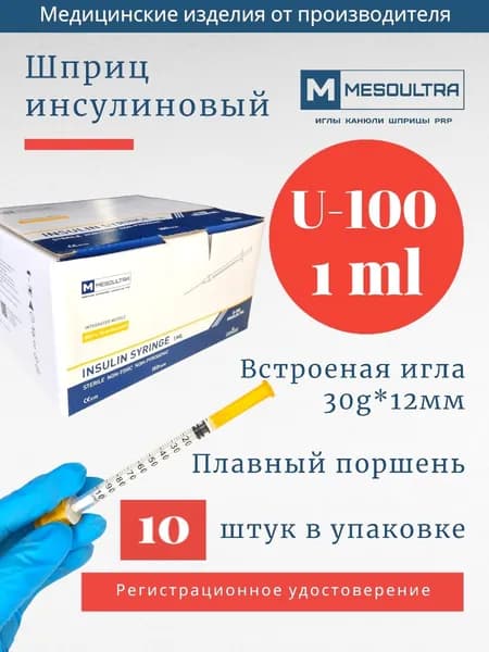 Шприц инсулиновый U-100 1 мл c интегрированной иглой 30g*12 мм, 10 штук