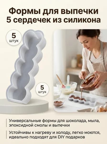 Форма для свечей "Сердце" 5 в 1, для DIY, День святого Валентина