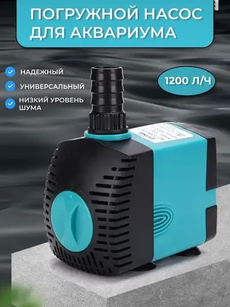 Погружной насос для аквариума Помпа для фонтанов 1200 л ч