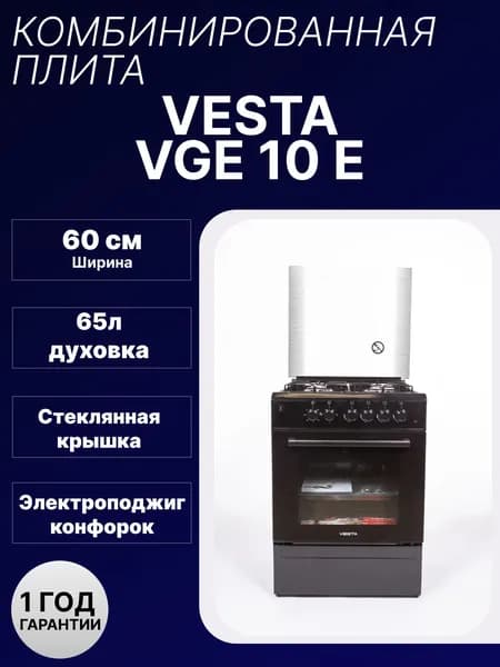 Комбинированная плита VESTA-VALENCIA VGE 10-E черная, газовая с электрической духовкой, электроподжиг, подсветка,