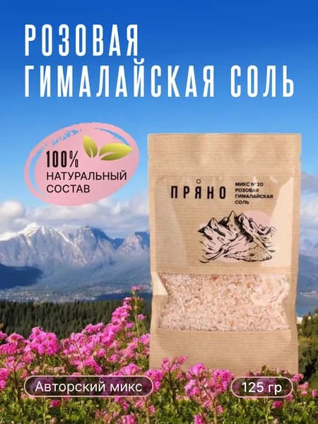 Гималайская соль пищевая розовая крупная для мельницы, 125 гр, Пряно