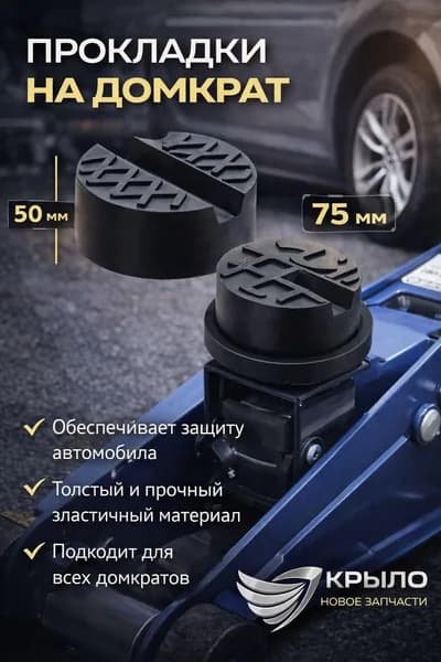Аксессуары для домкрата - Опора страховочная, нагрузка до 3 т