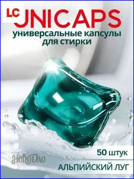 Капсулы для стирки белья 50 шт