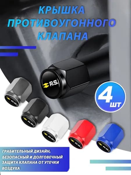 4 шт.Колпачки на ниппель для Рено