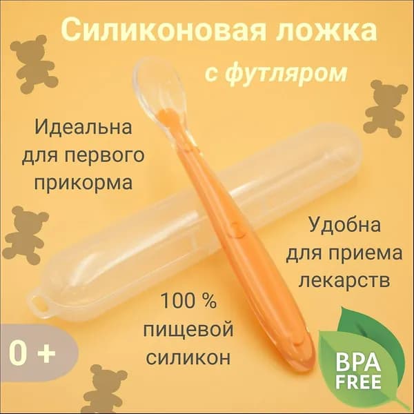 Ложка для кормления младенцев и малышей, силиконовая, в футляре, оранжевая