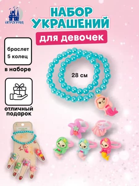 Набор украшений для девочки ИГРОГРАД