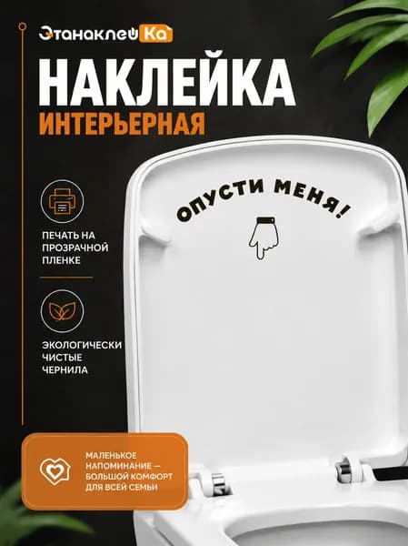 Интерьерная наклейка на унитаз Опусти меня