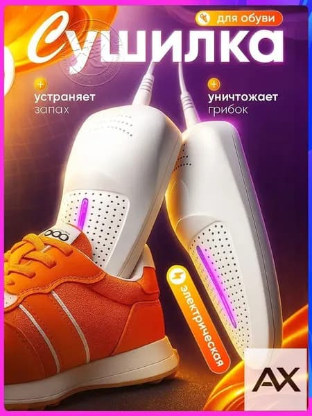 Сушилка для обуви