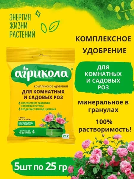 Удобрение комплексное минеральное для комнатных и садовых роз "Агрикола", 5шт пот 25 гр.
