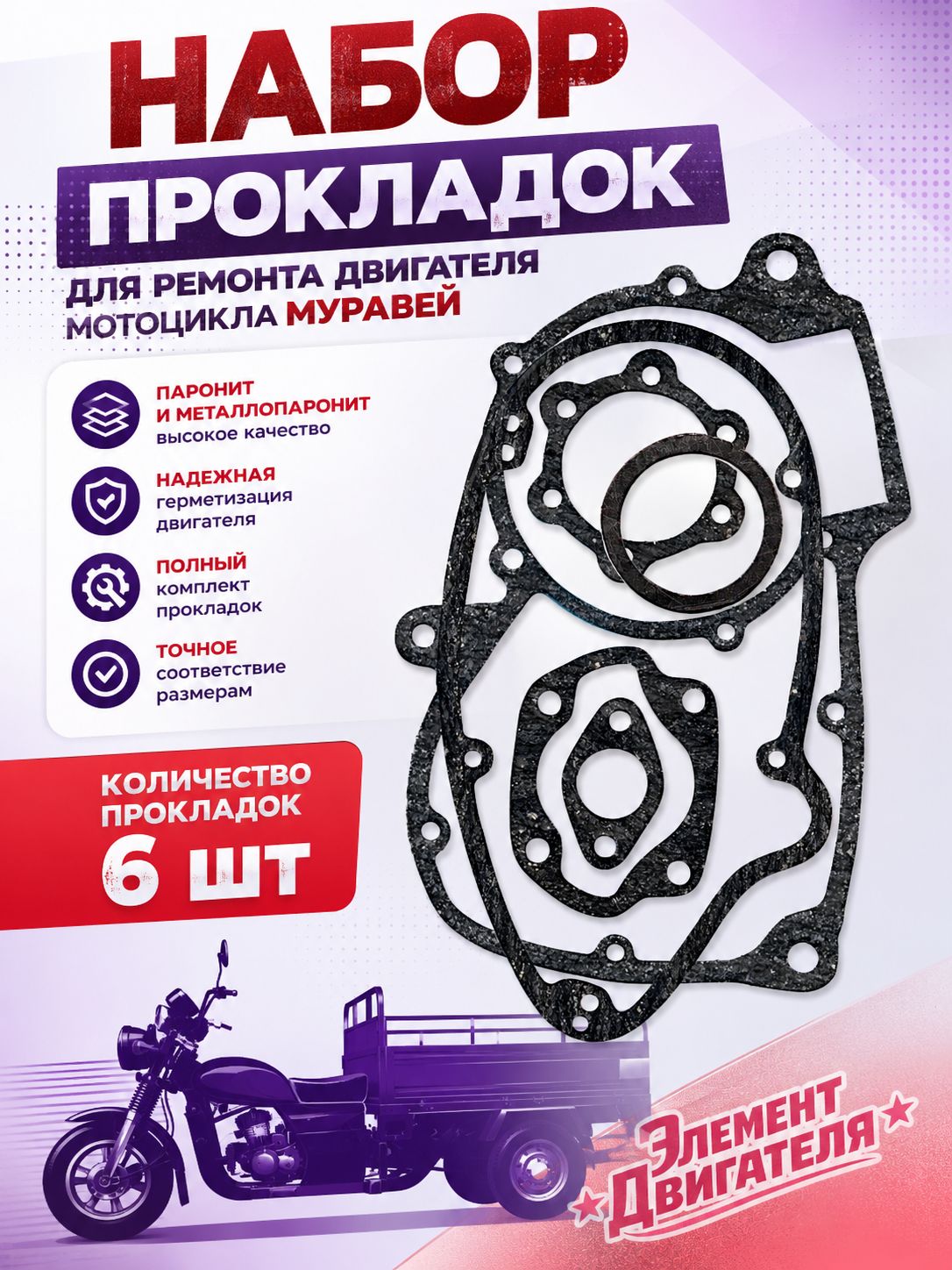 Муравей набор прокладок двигателя мотоцикла (полный)