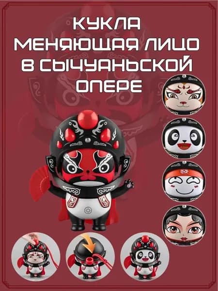 Китайская кукла с меняющимся лицом из Сычуаньской оперы
