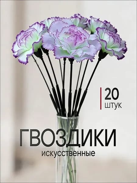 Искусственные цветы / Гвоздика 20 шт / Букет цветов