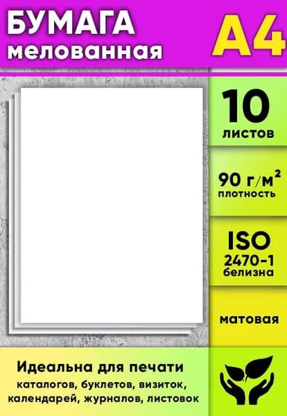 Бумага мелованная, матовая, белая, 90 г/м2, А4, 10 листов