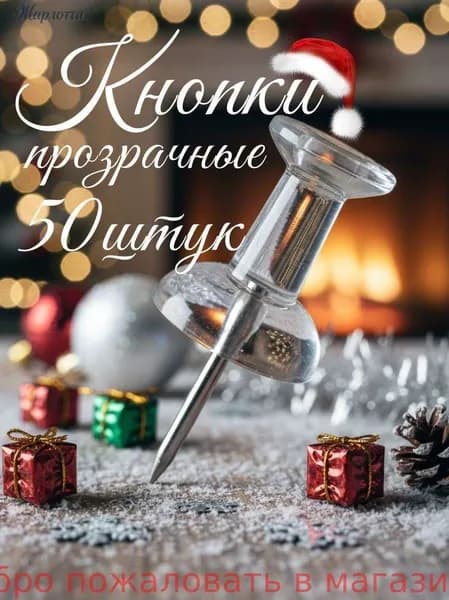 Кнопки канцелярские