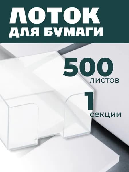 Органайзер для бумаг СТАММ 9х9х5 см, пластиковый, прозрачный (ПЛ61)