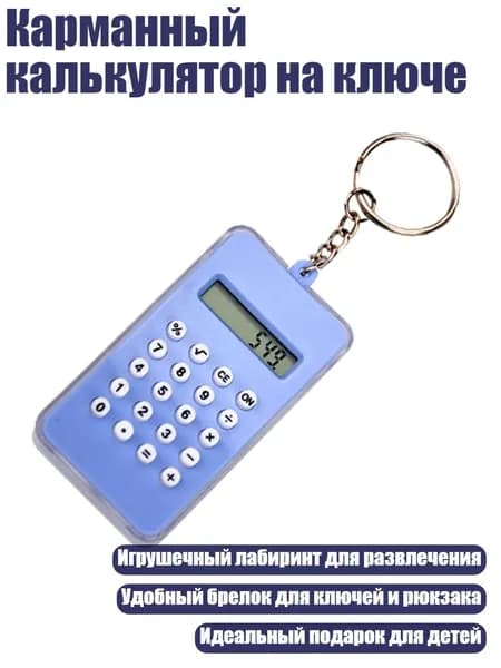 Карманный калькулятор на ключе, Синий - Упакованный с подвесными