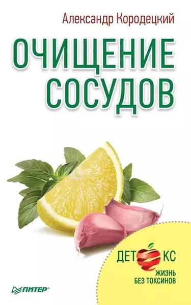 Очищение сосудов | Кородецкий Александр Владимирович | Электронная книга