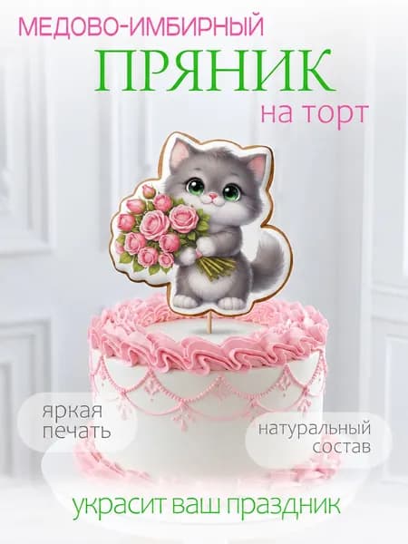Имбирный пряник на торт, серый котенок с букетом