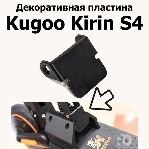 Декоративная пластина Jilong Kugoo Kirin S4 (Куго Кирин С4)
